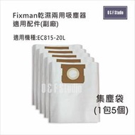吸塵器集塵袋 Fixman乾濕兩用吸塵器 EC815-20L 適用 1包5個副廠13C05
