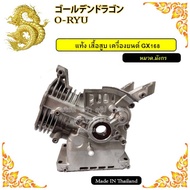 แท้ง เสื้อสูบ เครื่องยนต์ 6.5HP/GX168   13HP/GX390