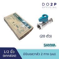 [ยกกล่อง 20 ตัว] มินิบอลวาล์ว (มม.) 1/2 นิ้ว (4หุน) ซันวา SANWA Mini Ball Valve (FF) 1/2"(เกลียวใน-ใ