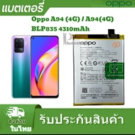 แบตเตอร์รี่ Oppo blp835 a94 4g f19 pro แบตเตอรี่ Oppo A94 4G BLP835 4310mAh
