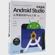 Android Studio開發實戰：從零基礎到App上線(第3版) 作者：歐陽燊