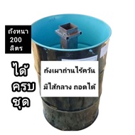 ราคาพิเศษ เตาเผาถ่านไร้ควัน ไส้กลางรุ่นใหม่ใช้ดี ขนาดถังหนา 200 ลิตร พร้อมวิธีการใช้งาน