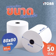 iTCAN กระดาษความร้อน กระดาษใบเสร็จ 80x80 mm 65gsm 50 ม้วน บิล Bill Thermal paper