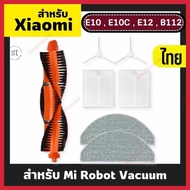 อะไหล่โรบอทดูดฝุ่น Xiaomi Robot Vacuum E10 E10C E12 หุ่นยนต์ดูดฝุ่น ผ้าถู ฟิลเตอร์ แปรงปัดข้าง อะไหล