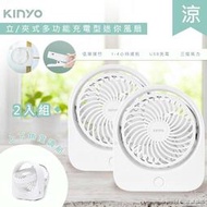 【KINYO】充插二用4吋USB充電風扇/桌扇/夾扇 (UF-1685)2入