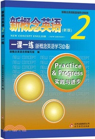 新概念英語2一課一練（簡體書）