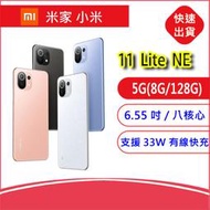 【缺貨勿下】 MI 小米11 Lite 5G  NE 8G/128G 手機6.55吋八核心智慧型手機雙卡雙待33W快充