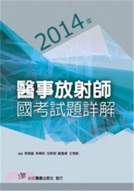 259.2014年醫事放射師國考試題詳解