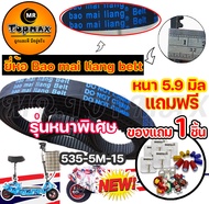 ยี่ห้อ Bao Mai liang Belt สายพาน รุ่น 535-5m-15 หนา 5.9 มิล สายพานสำหรับสกู๊ตเตอร์ไฟฟ้า (ราคาโรงงาน) จัดส่งแบบด่วน  KNSKT-100