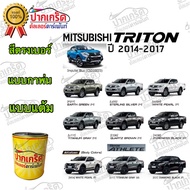 สีตรงเบอร์รถยนต์  Mitsubishi TRITON ปี 2014-2017  สีพ่นรถยนต์2K กาพ่น แต้ม สีสเปรย์2K