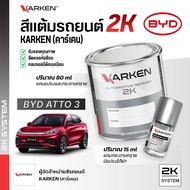 สีแต้มรถยนต์ บีวายดี Atto3 BYD | สี2K KARKEN มีทุกรุ่นทุกสี ซ่อมสีรถยนต์ เฉดสีตรงรุ่นจากโรงงาน แลคเก