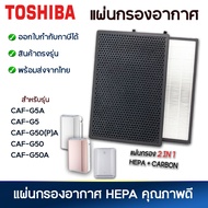 แผ่นกรองอากาศ Toshiba CAF-G5A CAF-G5 CAF-G50 (P) CAF-G50 CAF-G50A CAF-C5A CAF-C5A (W) เครื่องฟอกอากาศโตชิบ้า แผ่นกรองฝุ่น กรองกลิ่น