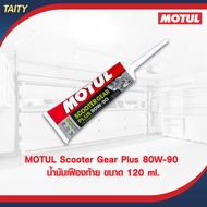 Motul Scooter Gear Box น้ำมันเฟืองท้ายมอเตอร์ไซค์เกียร์ออโต้ MOTUL Scooter Gear Oil PLUS 80w90