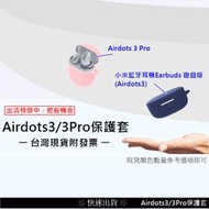 出清下殺附發票↘↘↘↘↘↘小米無線耳機保護套 Earbuds 遊戲版 AirDots3/Pro Redmi 無線耳機保護