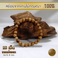 สร้อยข้อมือ ไม้กฤษณา ลูกปัด กำไล จากแก่นไม้หอมกฤษณา เห็นเส้นน้ำมันชัดเจน กลิ่นหอมหรูหรา (25 เม็ด ขนา