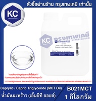 Caprylic / Capric Triglyceride (MCT Oil) : น้ำมันมะพร้าว (เอ็มซีที ออยล์) (B021MCT)