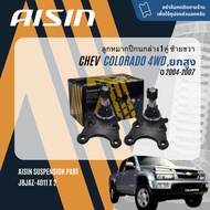 ✨ AISIN PREMIUM✨  ลูกหมาก ปีกนกบน ปีกนกล่าง คันชัก แร็ค กันโคลงหน้า สำหรับ Chevrolet Colorado ตา 2 ช