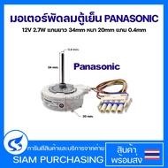 มอเตอร์พัดลมตู้เย็น PANASONIC พานาโซนิค 12V 2.7W Part No. FDQB38EL2 สำหรับ Panasonic/Electrolux ( แก