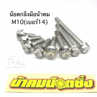 น็อตหัวกลึงมือน้าคม m10 (เบอร์14)ราคาต่อ1ตัว น้าคมน๊อตซิ่ง งานแท้