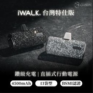 【 屏東數位網 】iWALK 星鑽直插式行動電源  購買價730元 直插式行動電源 第四代  口袋電源