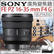 數位小兔【 Sony SELP1635G FE PZ 16-35 mm F4 G 超廣角 電動變焦鏡頭 】變焦鏡 公司貨