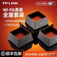 【小雲精選國際購】TP-LINK易展Mesh分布式子母路由器WiFi6全屋套裝千兆端口AX5400+AX3000高速