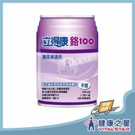 立得康 鉻100 1箱送4罐 (不甜) 237ml/瓶 (24瓶/箱)超商限一箱 二箱以上宅配