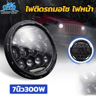 Motor Star ไฟติดรถมอไซ ไฟหน้า 7นิ้ว300W หลอดไฟ  led มอไซค์ DRL Hi-Lo Beam เหมาะสำหรับรถจี๊ปJEEP harl