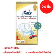 ล็อตใหม่!! iCare ไอแคร์ ผ้าอ้อมผู้ใหญ่ แบบเทป รุ่น ซึมซับมาก ไซส์ L ขนาด 45"-61" (1 ห่อ = 24ชิ้น) (P