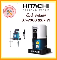 HITACHI  ปั๊มน้ำบาดาลเจ็ดคู่อัตโนมัติ  DT-P300 XX  PJ ผนังบ่อ4นิ้ว  ท่อ1นิ้ว DT P 300 XX  ของแท้ 100