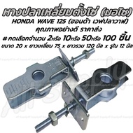หางปลาตั้งโซ่ HONDA Wave 125 เวฟปลาวาฬ อย่างดี  พร้อมน็อตปรับตั้งโซ่ #เลือกจำนวน 2/0/50/100 ชิ้น หาง