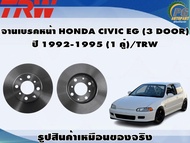 จานเบรคหน้า HONDA CIVIC EG (3 DOOR) ปี 1992-1995 (1 คู่)/TRW