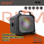 ลำโพงRHM OP-05 ลำโพงคาราโอเกะแบบพกพา/ลำโพงบลูทูธ/ลำโพงอเนกประสงค์ รุ่น OP-05