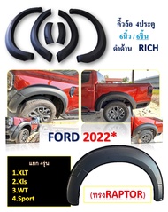 คิ้วล้อ6นิ้ว Ford Ranger ปี 2022-2023 รุ่น4ประตู 6ชิ้น ทรง Raptor แบบเรียบ สีดำด้าน