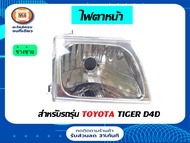 Toyota ไฟตาหน้า ไทเกอร์ D4D  ปี02-03 ข้างซ้าย