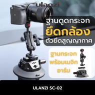 Ulanzi SC-02 Suction Cup Mount (4.5") ขาตั้งกล้อง ติดกระจกรถยนต์ ขาตั้งกล้องโกโปร ฝากระโปรงรถ วัสดุอลูมิเนียม ถ่าย VDO