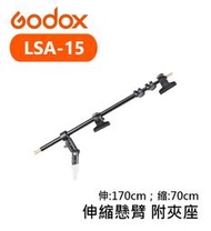 『e電匠倉』Godox 神牛 LSA-15 伸縮懸臂 附夾 反光板支架 可調角度 伸縮臂 延伸臂 燈架 吊臂 懸臂