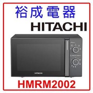 【裕成電器‧高雄店面】HITACHI日立 20L機械旋鈕式微波爐 HMRM2002 另售 NN-BS607