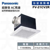 [特價]國際牌Panasonic FV-21CV2R  110V 浴室換氣扇