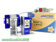 มอเตอร์ประหยัดไฟ สำหรับจักรอุตสาหกรรม SERVO MOTOR 550W. JAK TEC # โปรราคาพิเศษ #