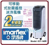 包送貨 伊瑪牌 - 3天內送出 冰冷風機 ICF-140R 可移動電子式遙控 - 香港行貨 伊瑪 imarflex ICF140R