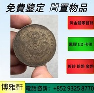 歡迎咨詢：袁世凱，袁大頭，孫中山，孫小頭，船洋，龍洋，坐洋，鷹洋，站洋，宣統三年，宣統元寶，光緒元寶，四川銀幣，湖北省造，四川省造，奉天省造，廣東省造，袁世凱飛龍，袁世凱共和  等等