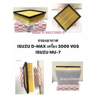 กรองอากาศ ISUZU D-MAX เครื่อง 3.0 VGS ปี 03 -11  ISUZU Mu-7   รหัสแท้ 8-98027480-0 ไส้กรองอากาศ อีซูซุ ดีแม็ก มิวเซเว่น