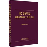化學藥品通用名稱詞幹及其應用 國家藥典委員會 9787521429022 【台灣高教簡體書】 