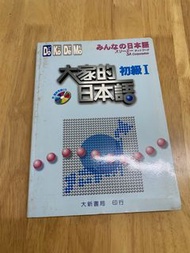 大家的日本語 初級I