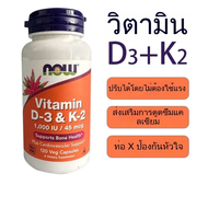 NOW Foods Vitamin D3 and K-2 capsules contain 120 vege table วิตามิน D3 และ K2 ของ NOW สำหรับสุขภาพก