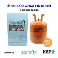น้ำยาแอร์ R-404a ORAFON โอราฟอน สารทำความเย็น R-404a ขนาดบรรจุ 10.9kg อะไหล่แอร์