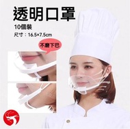 A1 - (10個) 透明口罩 透明廚師餐飲專用微笑面罩 防霧防口水 防霧 可視面罩 餐飲酒店專用