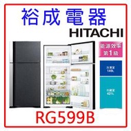 【裕成電器‧詢價很便宜】日立變頻570L兩門琉璃冰箱RG599B另售GN-DL567SV RG599