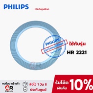 อะไหล่เครื่องปั่น philips รุ่น HR2221 (ของแท้100%+พร้อมส่ง) โถปั่น ใบมีด โถปั่นแห้ง  สำหรับ เครื่องป